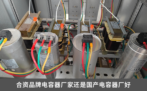 合資品牌電容器廠(chǎng)家還是國(guó)產(chǎn)電容器廠(chǎng)好