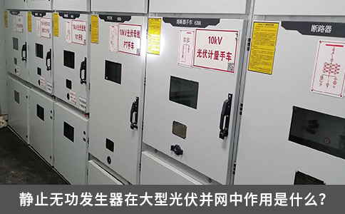 靜止無功發(fā)生器在大型光伏并網(wǎng)中作用是什么？