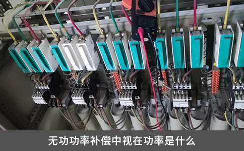 無功功率補(bǔ)償中視在功率是什么