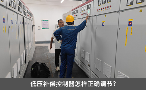 低壓補償控制器怎樣正確調節？