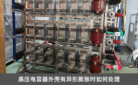 高壓電容器外殼有異形膨脹時如何處理