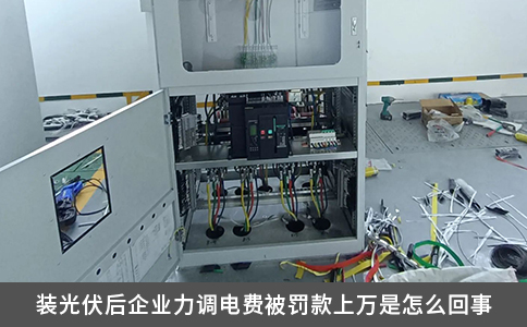 裝光伏后企業(yè)力調(diào)電費(fèi)被罰款上萬是怎么回事