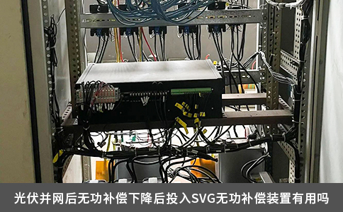 光伏并網(wǎng)后無功補(bǔ)償下降后投入SVG無功補(bǔ)償裝置有用嗎
