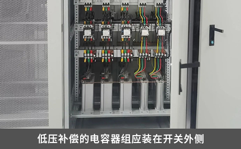 低壓補償的電容器組應裝在開關外側