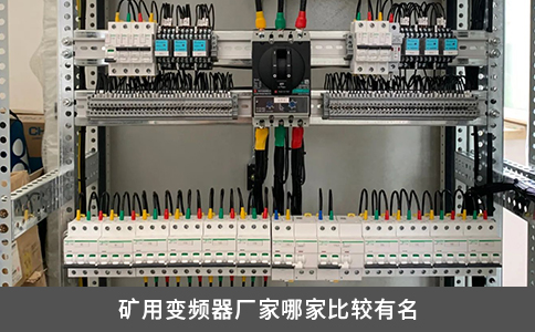 礦用變頻器廠家哪家比較有名