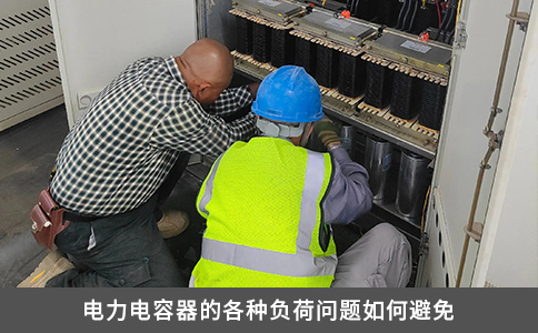 電力電容器的各種負荷問題如何避免