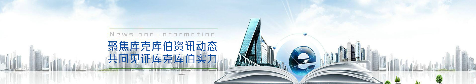 關(guān)注庫(kù)克庫(kù)伯掌握最新資訊案例