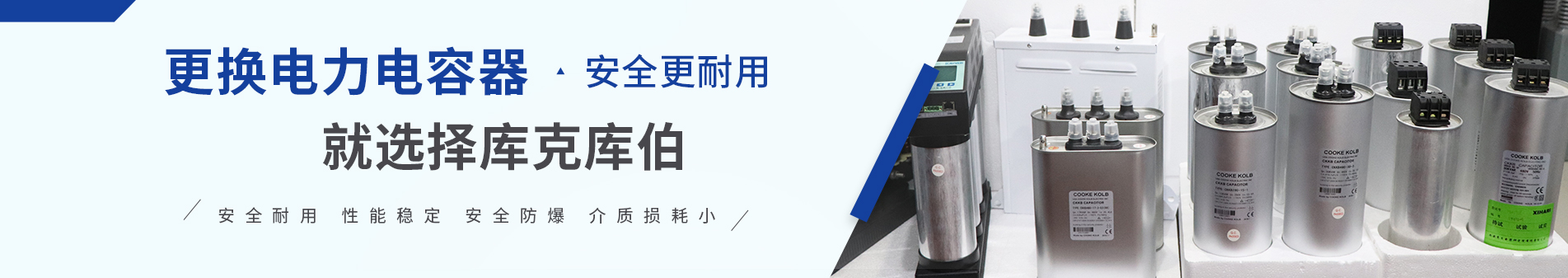 庫(kù)克庫(kù)伯專(zhuān)注電能質(zhì)量解決方案30余年