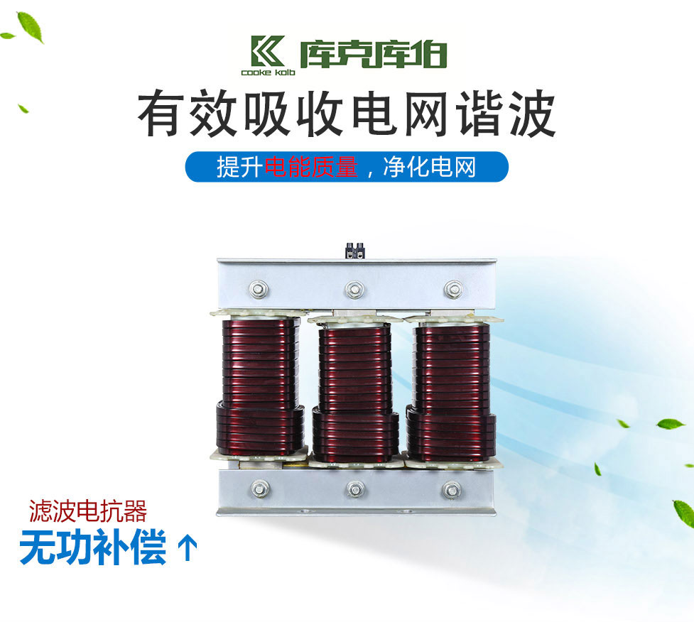 庫克庫伯濾波電抗器的產(chǎn)品介紹