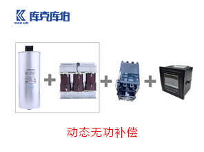 動態無功補償方案