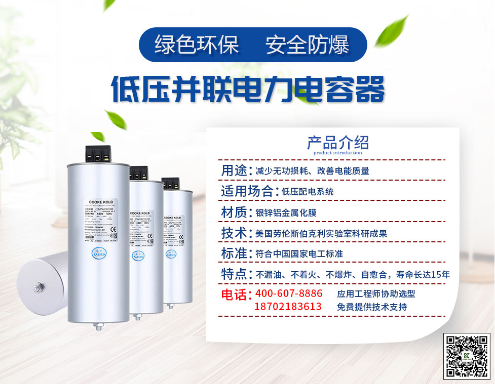 CKKB系列電力電容器采用金屬化聚丙烯薄膜卷制而成，特殊噴金工藝，圓柱型鋁外殼結構，保證性能和質量的穩定。在電力系統中能提高有效功率，降低無功損耗，進行無功補償（用于低壓設備的功率因數較正和電壓波形的改善），節約電力能源。根據場合不同又分為單相電容器和三相電容器。