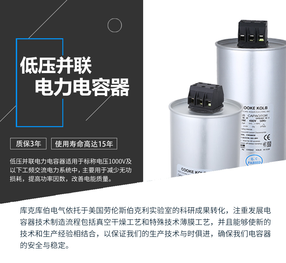 低壓并聯(lián)電力電容器適用于標(biāo)稱電壓1000V及以下工頻交流電力系統(tǒng)中，主要用于減少無功損耗，提高功率因數(shù)，改善電網(wǎng)質(zhì)量。產(chǎn)品是在百級凈化、真空操作環(huán)境下制造，采用銀鋅鋁聚丙烯金屬化膜，使用美國勞倫斯伯克利實(shí)驗室的科研成果，嚴(yán)格按照IEC60831-2014及GB/T12747-2017進(jìn)行生產(chǎn)，確保電力電容器安全穩(wěn)定，正常使用壽命可達(dá)15年以上器