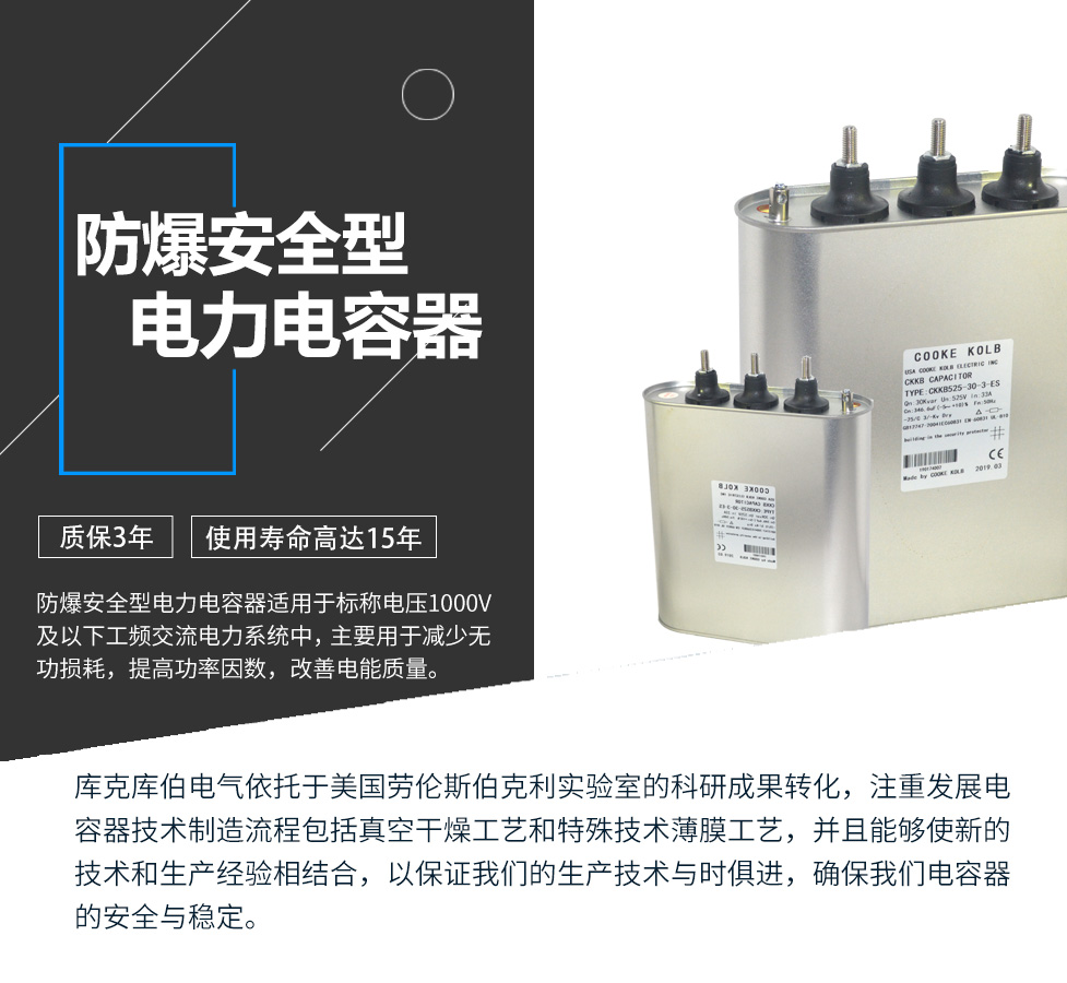 防爆安全型電力電容器適用于標(biāo)稱電壓1000V及以下工頻交流電力系統(tǒng)中，主要用于減少無(wú)功損耗，提高功率因數(shù)，改善電網(wǎng)質(zhì)量。產(chǎn)品是在百級(jí)凈化、真空操作環(huán)境下制造，采用銀鋅鋁聚丙烯金屬化膜，使用美國(guó)勞倫斯伯克利實(shí)驗(yàn)室的科研成果，嚴(yán)格按照IEC60831-2014及GB/T12747-2017進(jìn)行生產(chǎn)，確保電力電容器安全穩(wěn)定，正常使用壽命可達(dá)15年以上